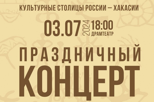 Представляем: солисты концерта в честь Дня Республики Хакасия