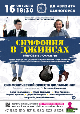 Концерт «Симфония в джинсах: рок-хиты - 1» в САЯНОГОРСКЕ