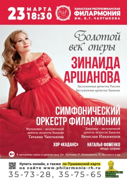Концерт «Золотой век оперы»: Зинаида Аршанова (сопрано)