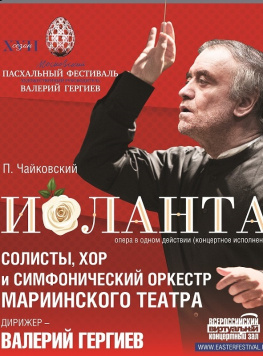 Всероссийский виртуальный концертный зал: П.И. Чайковский. Иоланта