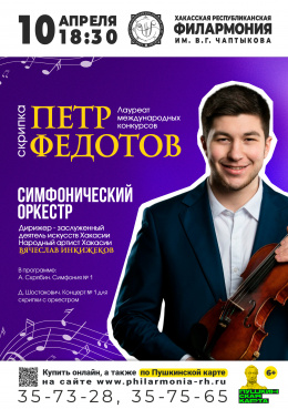 Пётр Федотов (скрипка, Москва) и симфонический оркестр Хакасской филармонии