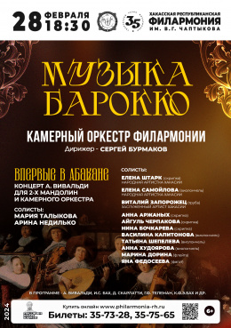 Концерт классической музыки «Музыка Барокко»