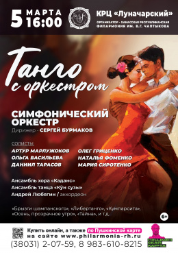 Эстрадный концерт «Танго с оркестром» в Черногорске