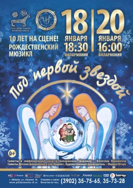 10 лет на сцене: Рождественский мюзикл «Под первой звездой»