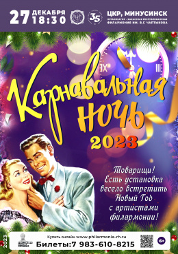 Новый год с филармонией: «Карнавальная ночь 2023»