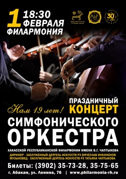 Праздничный концерт в честь Дня рождения симфонического оркестра филармонии