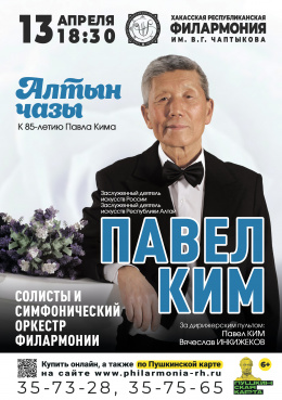Концерт «Алтын чазы» к 85-летию хакасского композитора Павла Кима