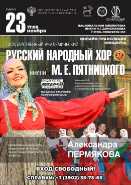 Виртуальный концертный зал: онлайн-трансляция концерта Русского народного хора имени М. Е. Пятницкого