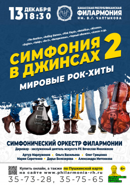 Концерт «Симфония в джинсах: рок-хиты - 2»