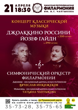 Концерт «Джоаккино Россини. Йозеф Гайдн»