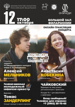 Виртуальный концертный зал: онлайн-трансляция концерта лауреатов XVI Международного конкурса имени П.И. Чайковского