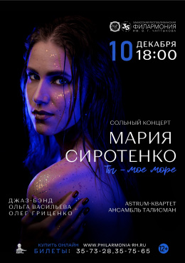 Сольный концерт Марии Сиротенко «Ты - мое море»: солисты и джаз-бэнд филармонии