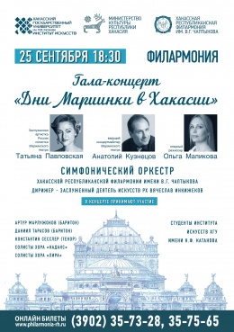 Гала-концерт «Дни Мариинки в Хакасии»