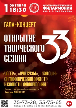 Открытие 33-го концертного сезона Хакасской республиканской филармонии
