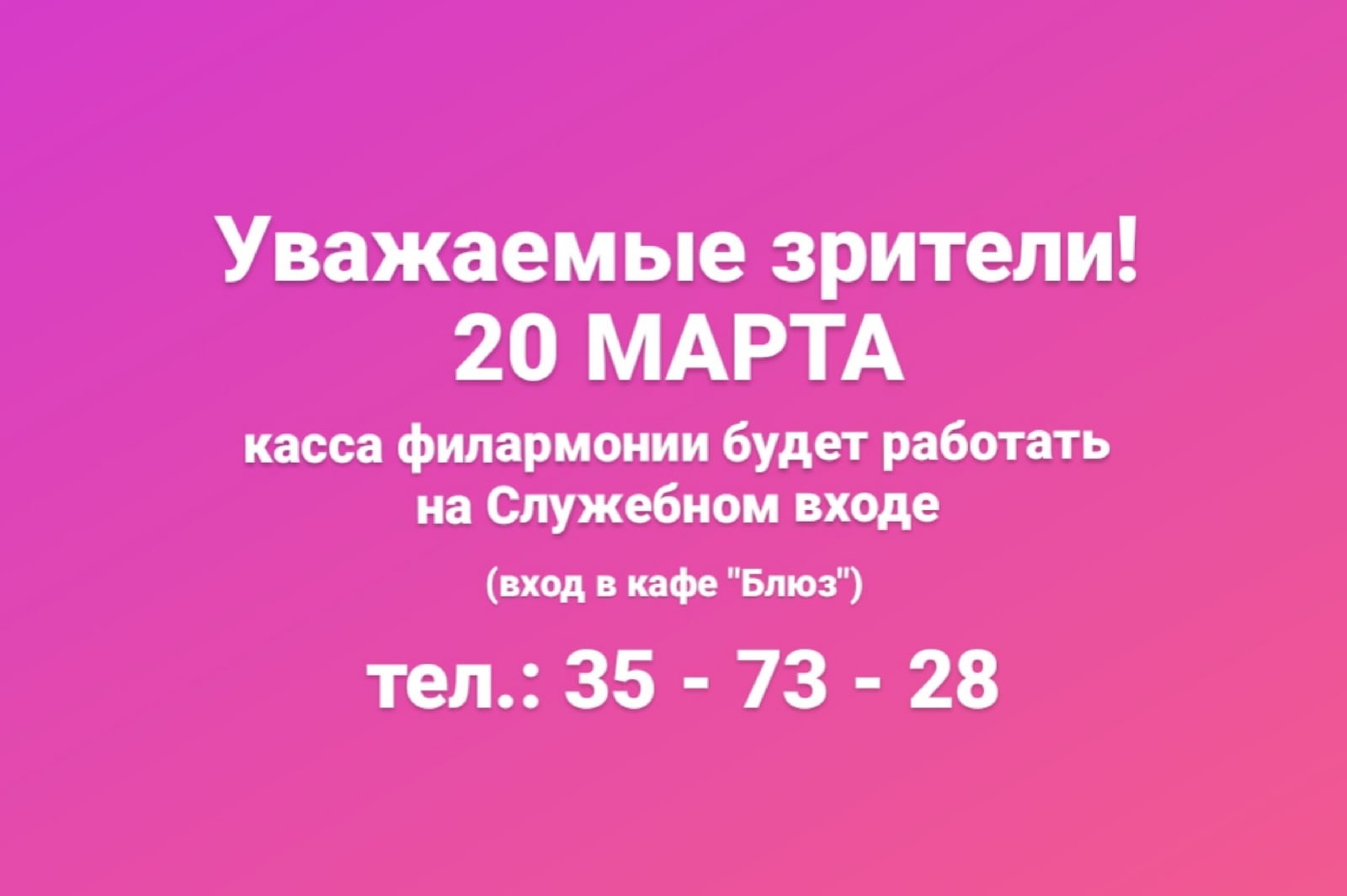 Касса филармонии режим работы. Касса филармонии часы работы. Касса филармонии Пенза часы работы. Касса филармонии часы работы Красноярск.