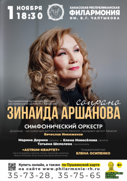 Концерт заслуженной артистки России и Хакасии Зинаиды Аршановой (сопрано)
