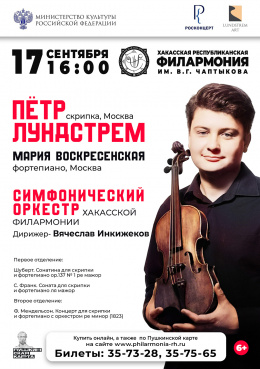 Пётр Лундстрем (скрипка, Москва) и симфонический оркестр Хакасской филармонии