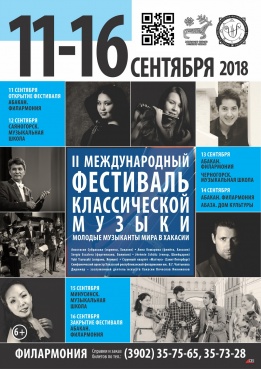 II Международный фестиваль классической музыки: молодые музыканты мира в Хакасии