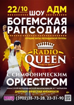 Шоу «Богемская рапсодия». Трибьют-группа «Radio Queen» с симфоническим оркестром Хакасской республиканской филармонии