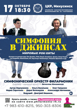 Концерт «Симфония в джинсах: рок-хиты - 1» в МИНУСИНСКЕ