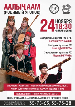 Премьера программы «Аалычаам»: солисты филармонии и ансамбль «Хан сын» 