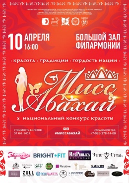 Фестиваль этнической моды и красоты «Мисс Абахай 2022»