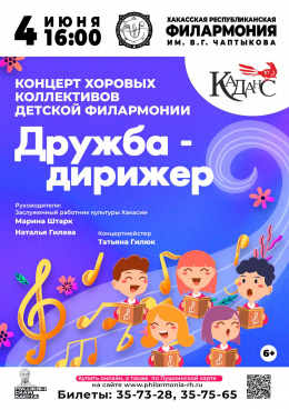 Концерт хоров Детской филармонии «Дружба - дирижер»