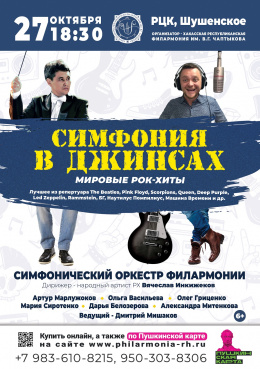 Концерт «Симфония в джинсах: рок-хиты - 1» в ШУШЕНСКОМ