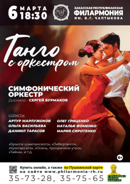 Эстрадный концерт «Танго с оркестром»