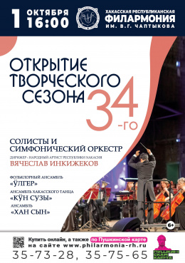 Открытие 34-го творческого сезона Хакасской республиканской филармонии им. В.Г. Чаптыкова