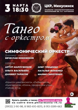 Эстрадный концерт «Танго с оркестром» в Минусинске