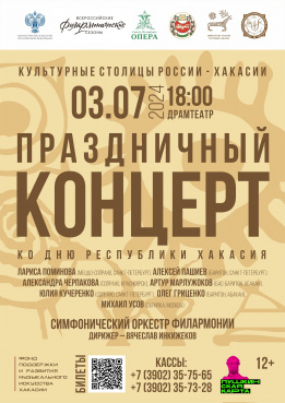 Праздничный концерт ко Дню Республики Хакасия