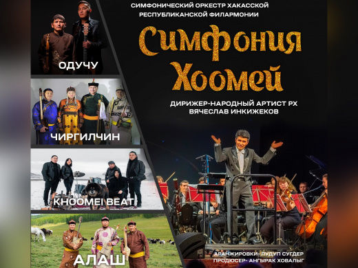 На сцене Хакасской филармонии состоится концерт «Симфония хөөмей» с участием тувинских мастеров горлового пения