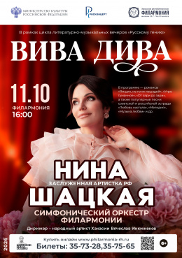Концерт заслуженной артистки России Нины Шацкой «ВИВА ДИВА»