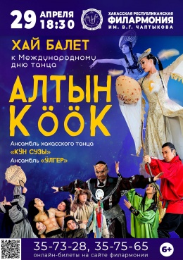 Международный день танцев: хай-балет «Алтын кӧӧк» («Золотая кукушка»)