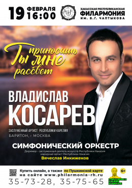 Концерт «Ты приносишь мне рассвет»: Владислав Косарев (баритон, Москва) 
