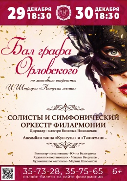 Новогодний концерт «Бал графа Орловского»